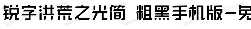 锐字洪荒之光简 粗黑手机版字体转换